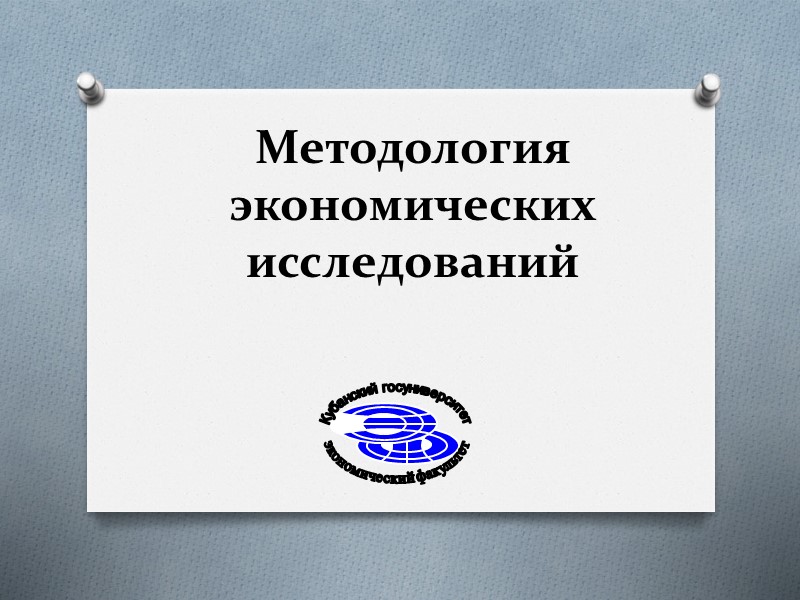 Методология экономических исследований